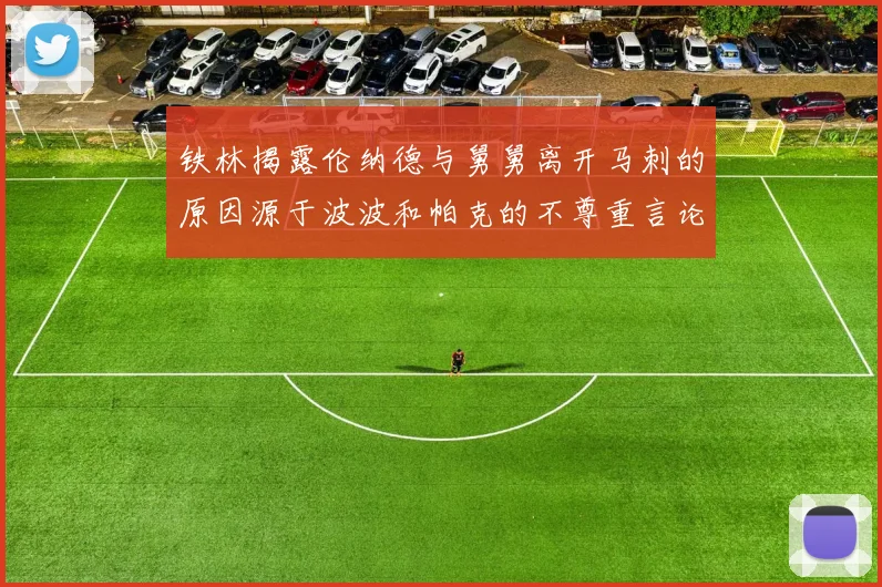 铁林揭露伦纳德与舅舅离开马刺的原因源于波波和帕克的不尊重言论
