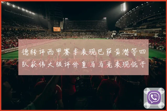 德转评西甲赛季表现巴萨黄潜等四队获伟大级评价皇马马竞表现低于预期