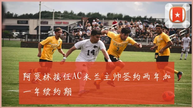 阿莫林接任AC米兰主帅签约两年加一年续约期