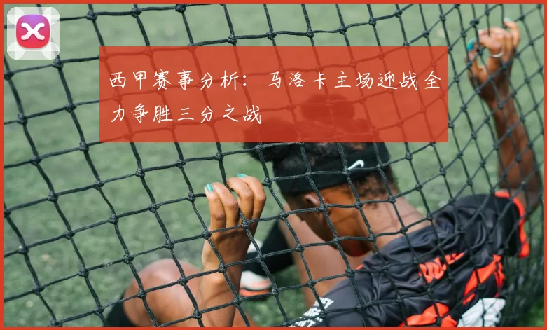 西甲赛事分析：马洛卡主场迎战全力争胜三分之战