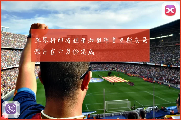 津琴科即将租借加盟阿贾克斯交易预计在六月份完成