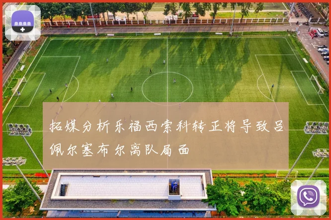 拓媒分析乐福西索科转正将导致吕佩尔塞布尔离队局面