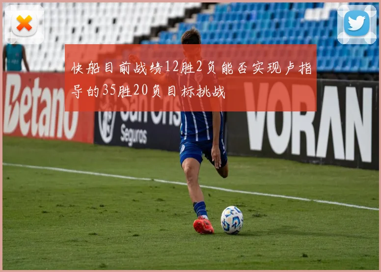 快船目前战绩12胜2负能否实现卢指导的35胜20负目标挑战
