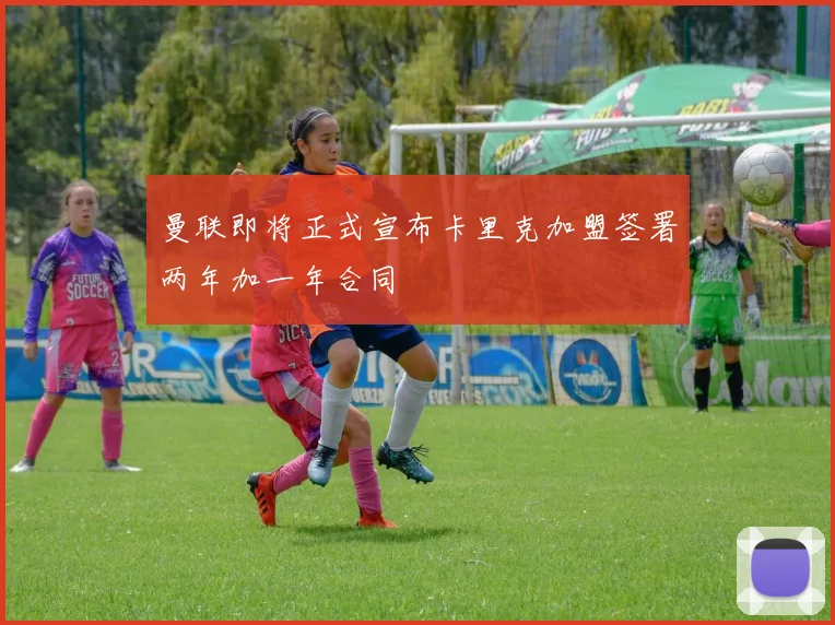 曼联即将正式宣布卡里克加盟签署两年加一年合同