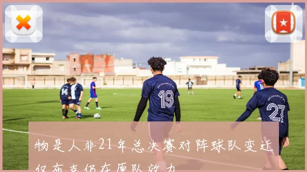 物是人非21年总决赛对阵球队变迁仅布克仍在原队效力