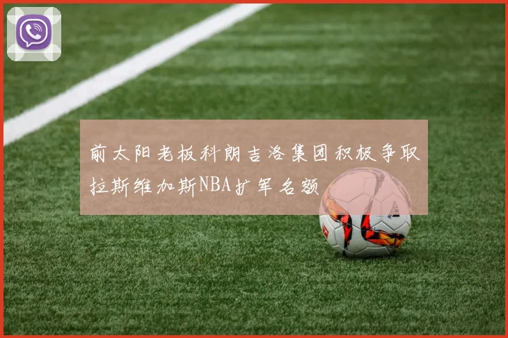 前太阳老板科朗吉洛集团积极争取拉斯维加斯NBA扩军名额