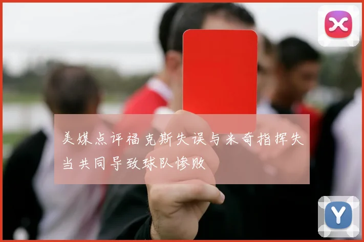 美媒点评福克斯失误与米奇指挥失当共同导致球队惨败