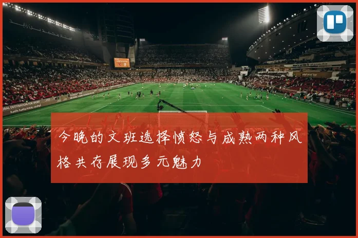 今晚的文班选择愤怒与成熟两种风格共存展现多元魅力