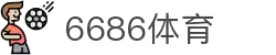 6686体育 - 全球领先的在线体育投注与真人娱乐平台